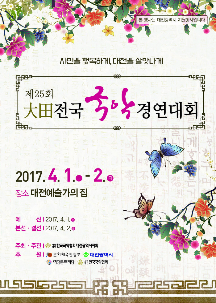 대전전국국악경연대회