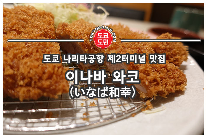 도쿄 나리타공항 제2터미널 돈카츠 맛집 - "이나바 와코(いなば和幸)" 돈까스 맛집 추천!