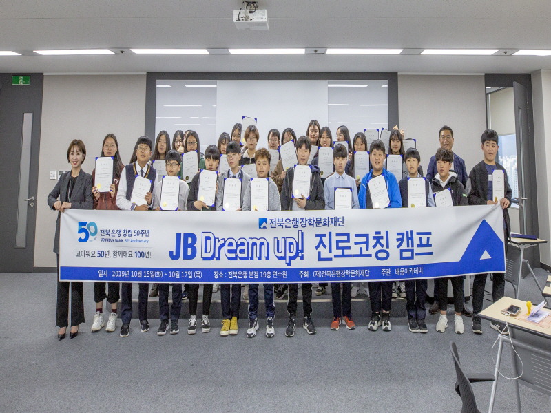 (재)전북은행장학문화재단, ‘JB Dream up 진로코칭캠프’