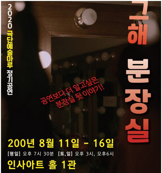 극단마루 창작연극 “그해 분장실” 새로운 시작