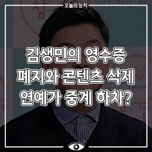 [연예 이슈] 김생민 팟캐스트 영수증 폐지, 콘텐츠 삭제 연예가중계 하차?