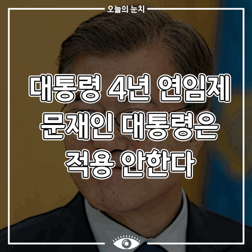 [사회 이슈] 문재인 대통령 4년 연임제 개헌