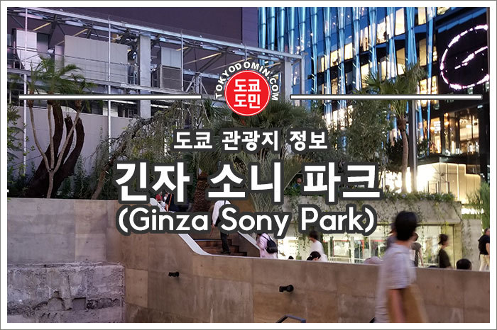 [도쿄 관광지 볼거리 정보] '긴자 소니 파크(Ginza Sony Park)'가 기간한정 오픈!