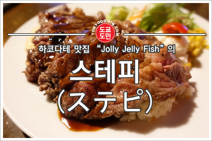 [하코다테 맛집] "Jolly Jelly Fish (졸리 젤리 피쉬)"의 "스테피(ステピ)"