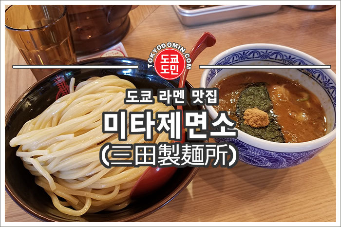 도쿄 츠케멘(라멘) 맛집 "미타제면소(三田製麺所)" 추천